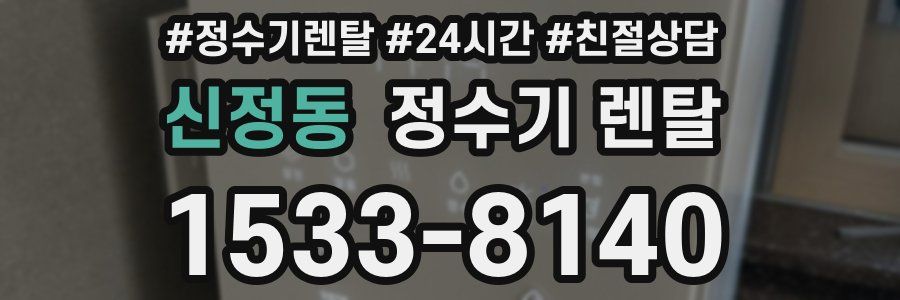 신정동 정수기 렌탈