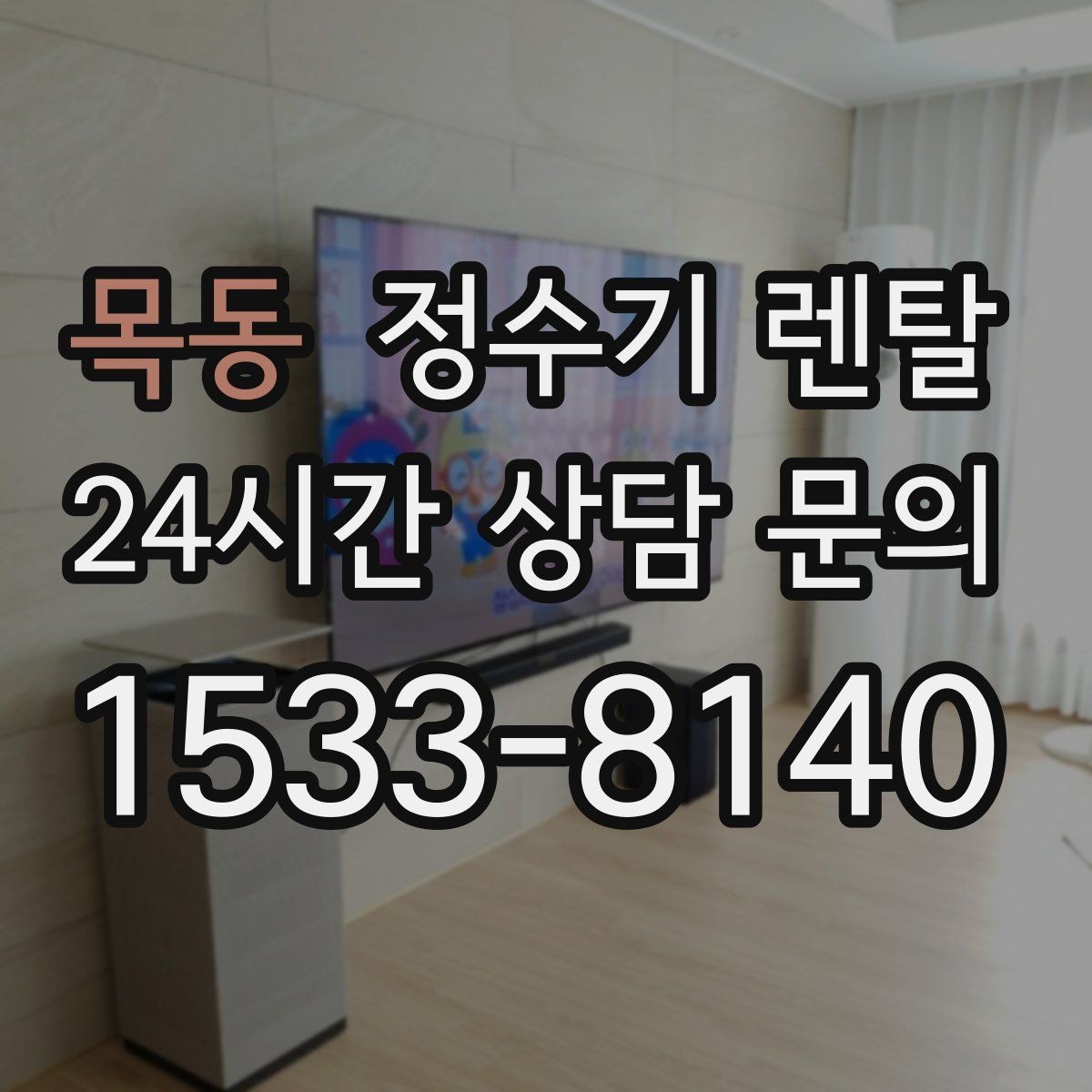 목동 정수기 렌탈 월 렌탈료에 포함되는 항목 정리