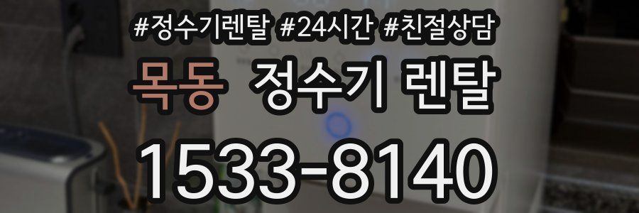 목동 정수기 렌탈