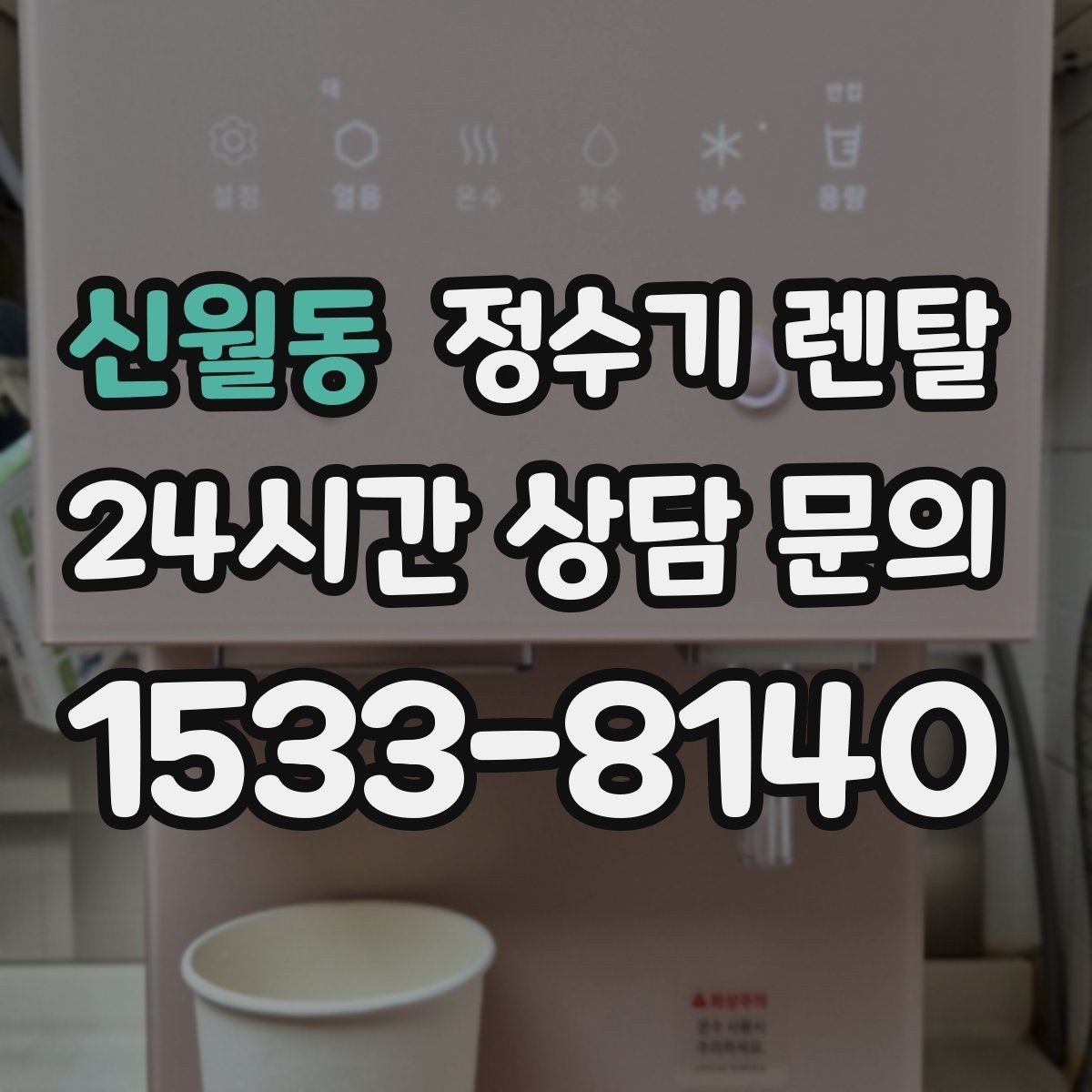 신월동 정수기 렌탈 화이트 블랙 메탈 중 어떤 색이 깔끔할까