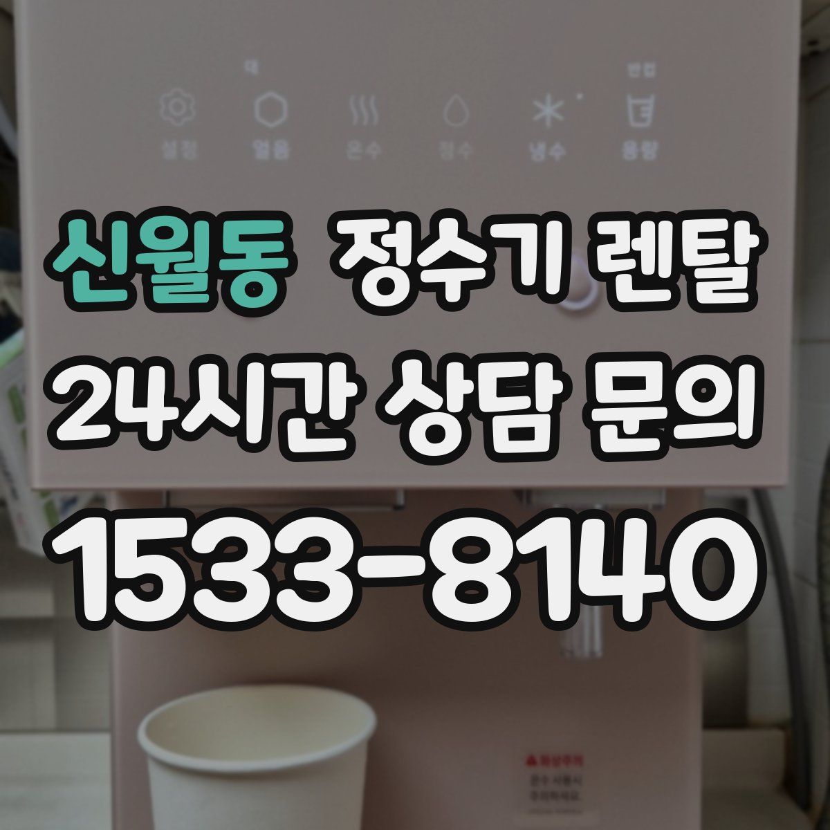 신월동 정수기 렌탈