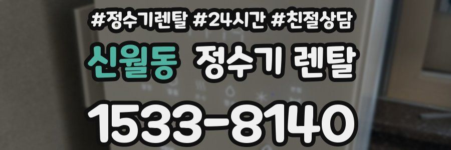 신월동 정수기 렌탈