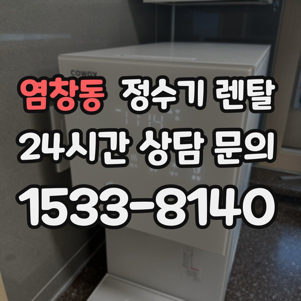 염창동 정수기 렌탈 상담 전에 준비하면 좋은 정보 7가지