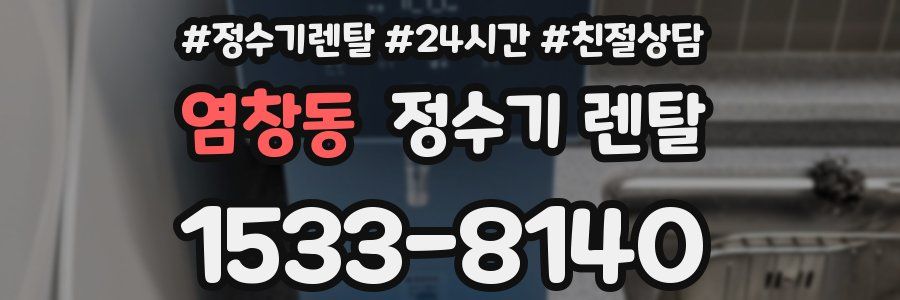 염창동 정수기 렌탈