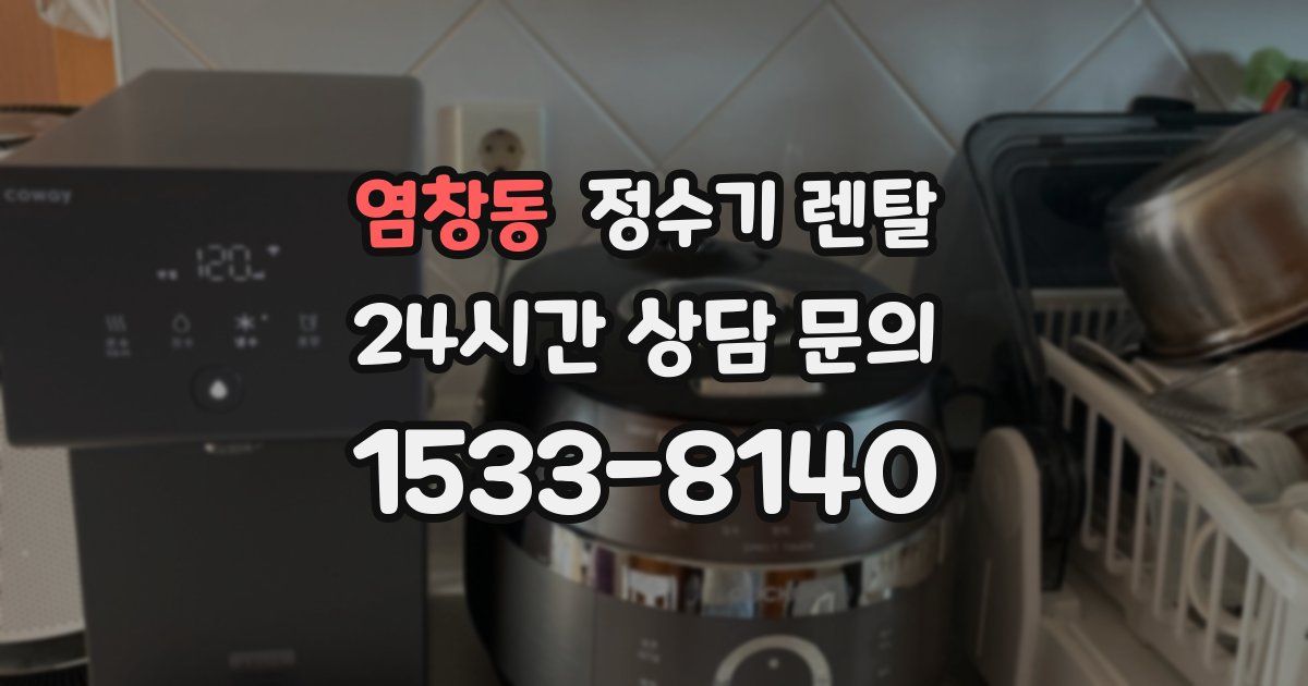 염창동 정수기 렌탈