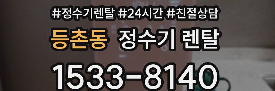 등촌동 정수기 렌탈
