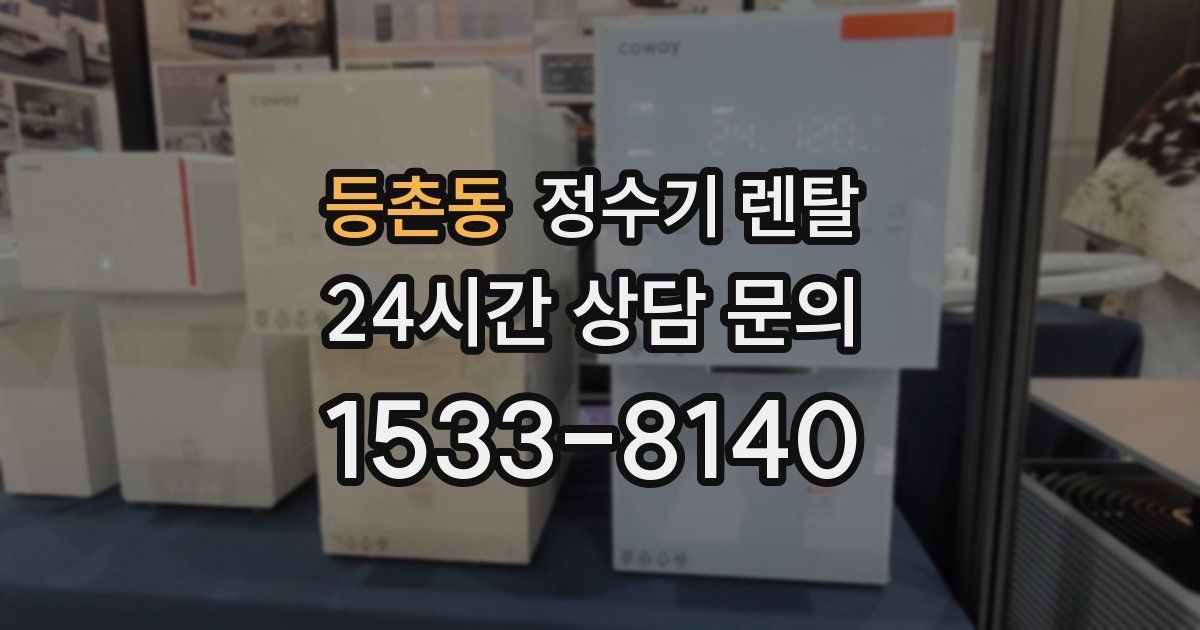 등촌동 정수기 렌탈