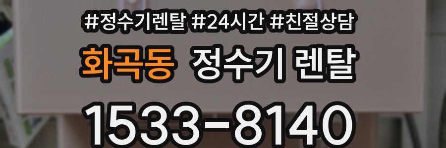 화곡동 정수기 렌탈