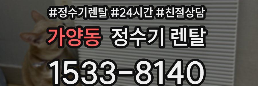 가양동 정수기 렌탈