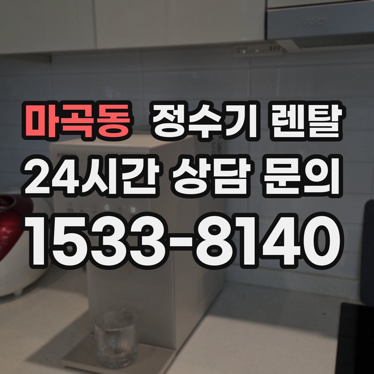 마곡동 정수기 렌탈
