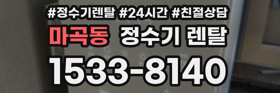 마곡동 정수기 렌탈