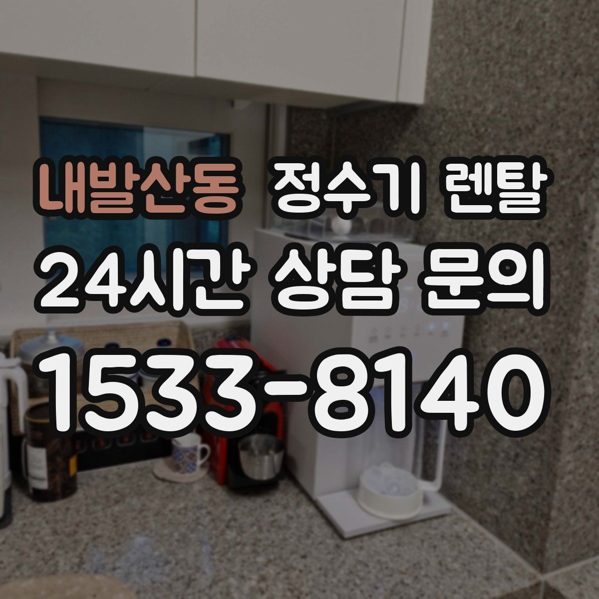 내발산동 정수기 렌탈