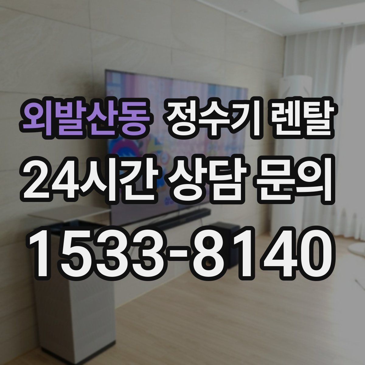외발산동 정수기 렌탈 부모님 댁에는 조작이 단순한 제품이 좋은 이유