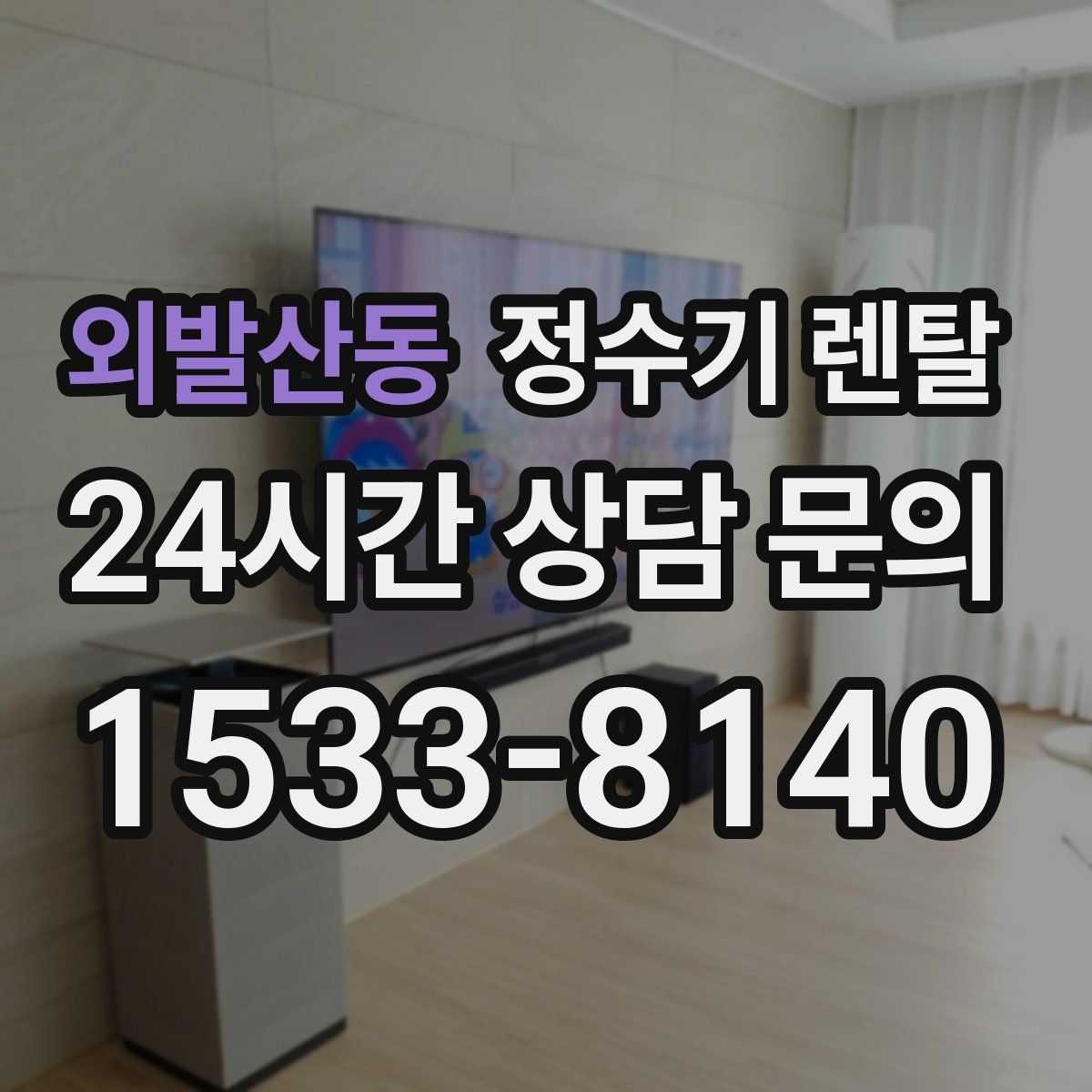 외발산동 정수기 렌탈