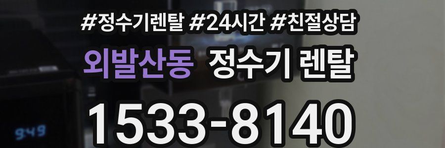 외발산동 정수기 렌탈