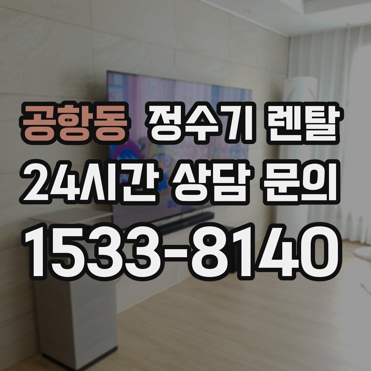공항동 정수기 렌탈 텀블러 물병 채우기 편한 높이 고르기
