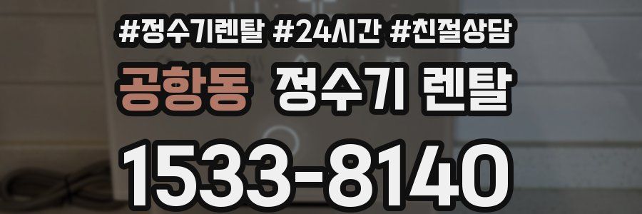 공항동 정수기 렌탈