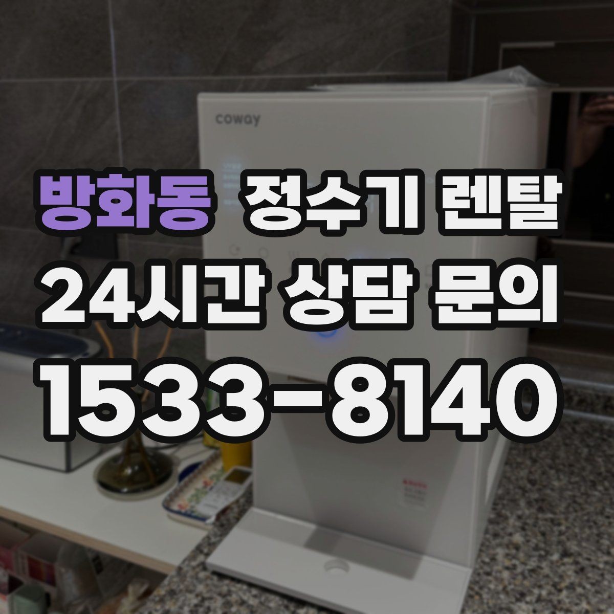 방화동 정수기 렌탈 저수조형이 유리한 집은 어떤 곳일까