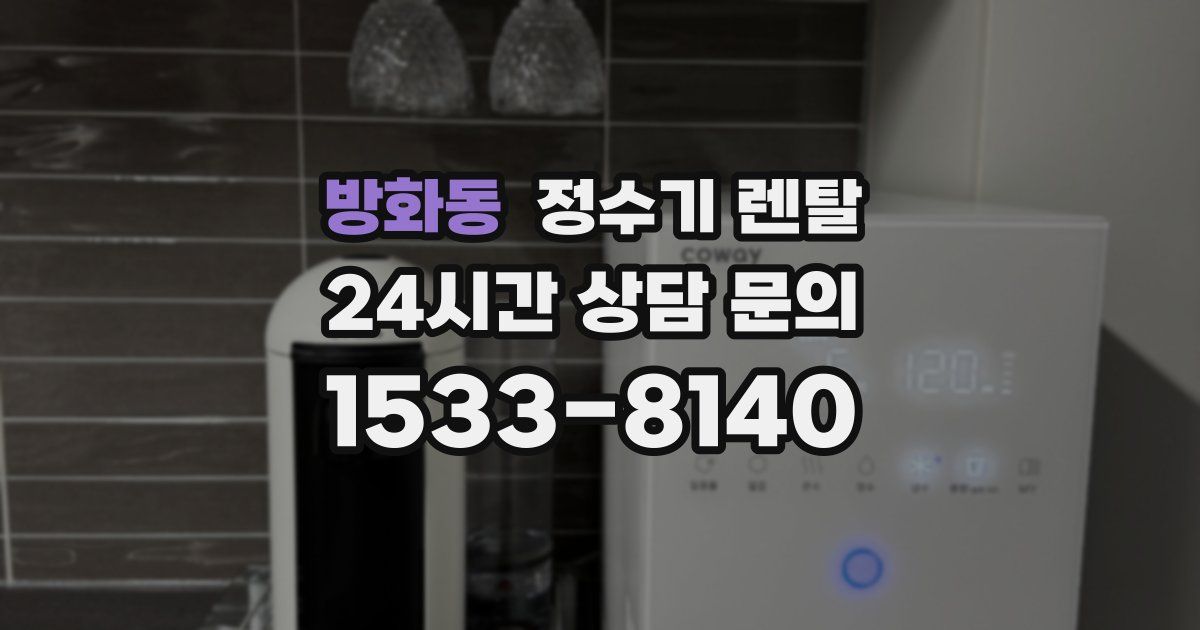 방화동 정수기 렌탈