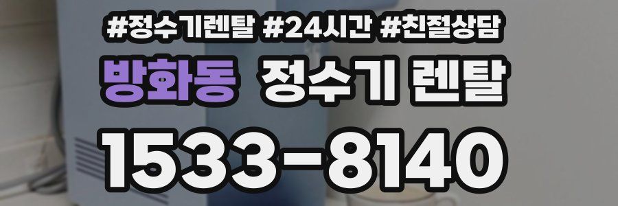 방화동 정수기 렌탈