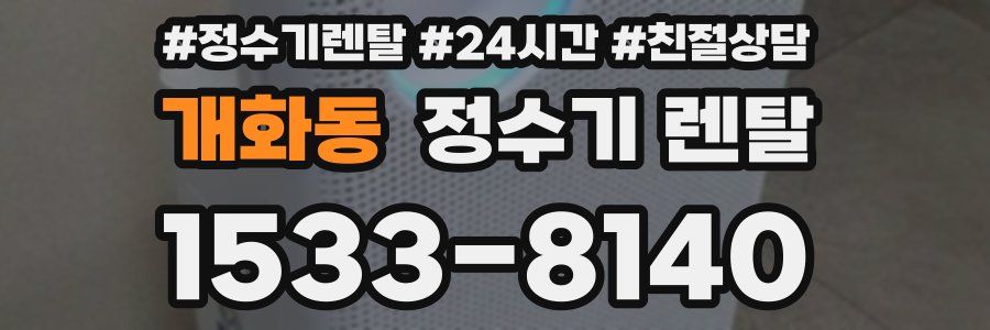 개화동 정수기 렌탈