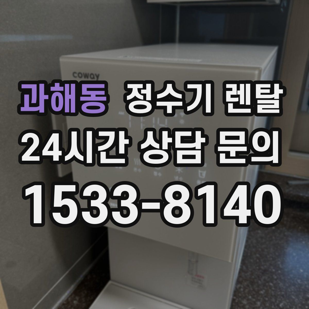과해동 정수기 렌탈
