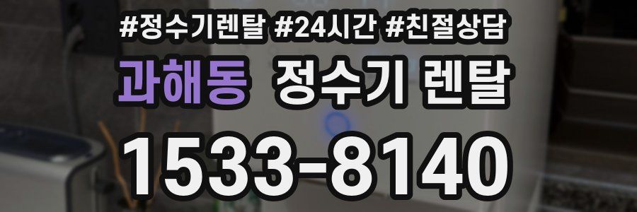 과해동 정수기 렌탈