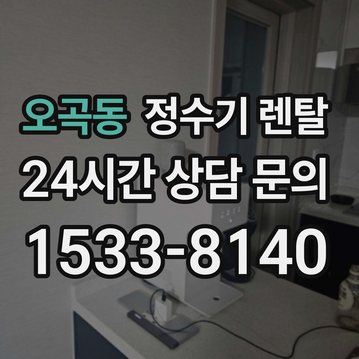 오곡동 정수기 렌탈 스테인리스 코크가 선호되는 이유