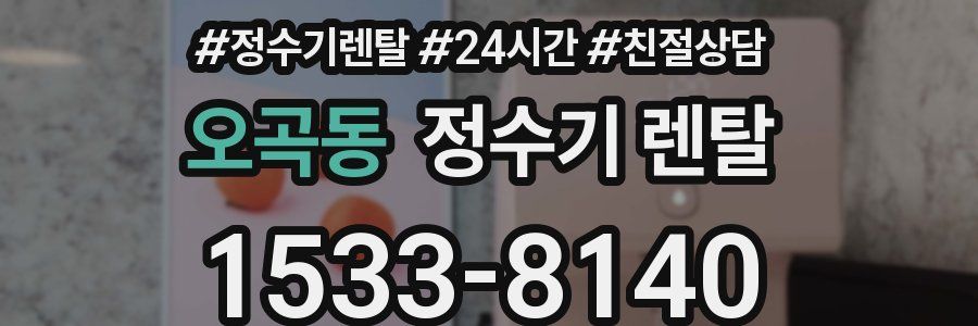 오곡동 정수기 렌탈