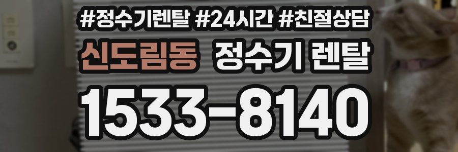 신도림동 정수기 렌탈