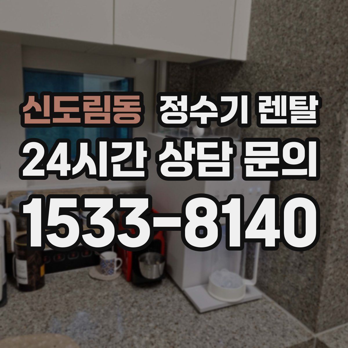 신도림동 정수기 렌탈