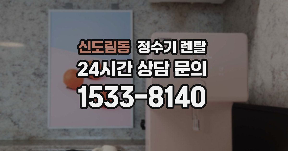 신도림동 정수기 렌탈