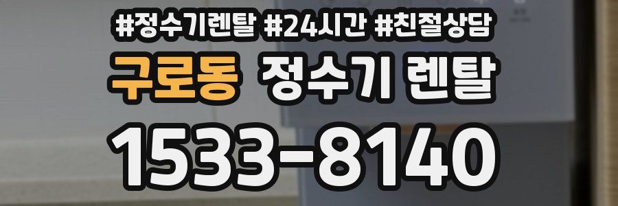 구로동 정수기 렌탈