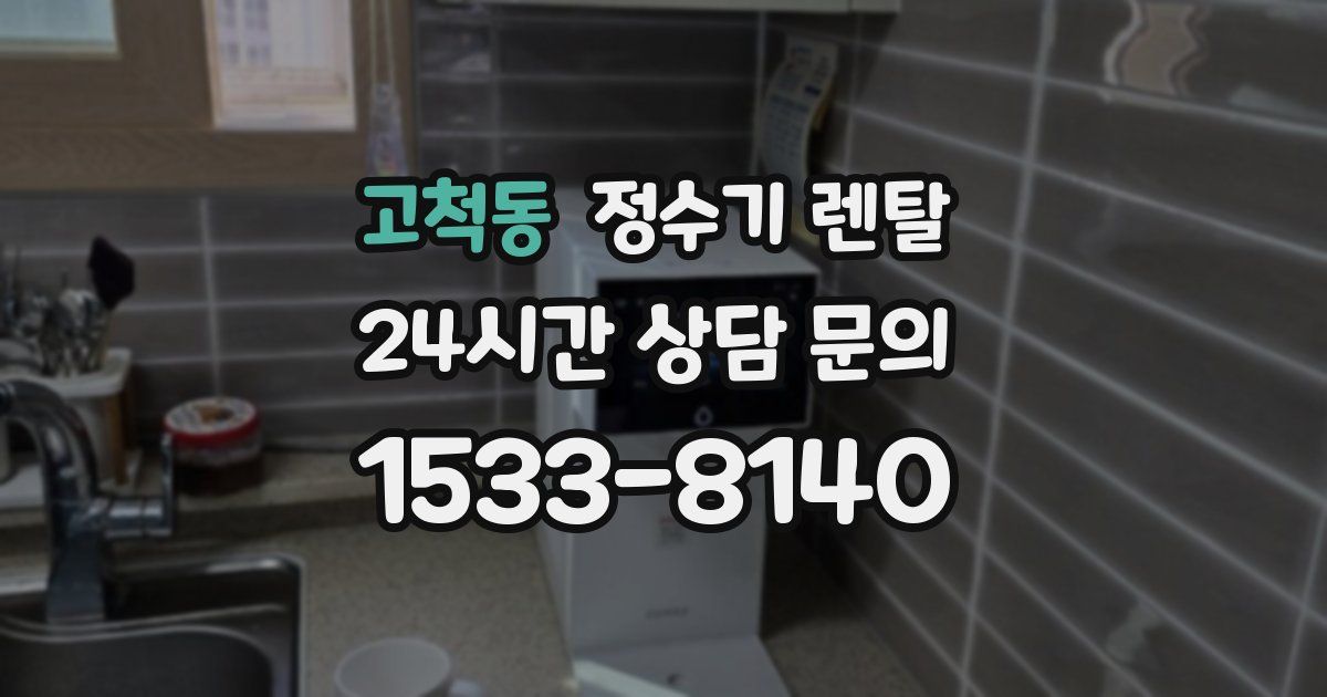 고척동 정수기 렌탈