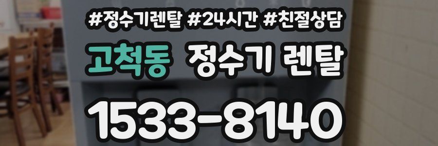 고척동 정수기 렌탈