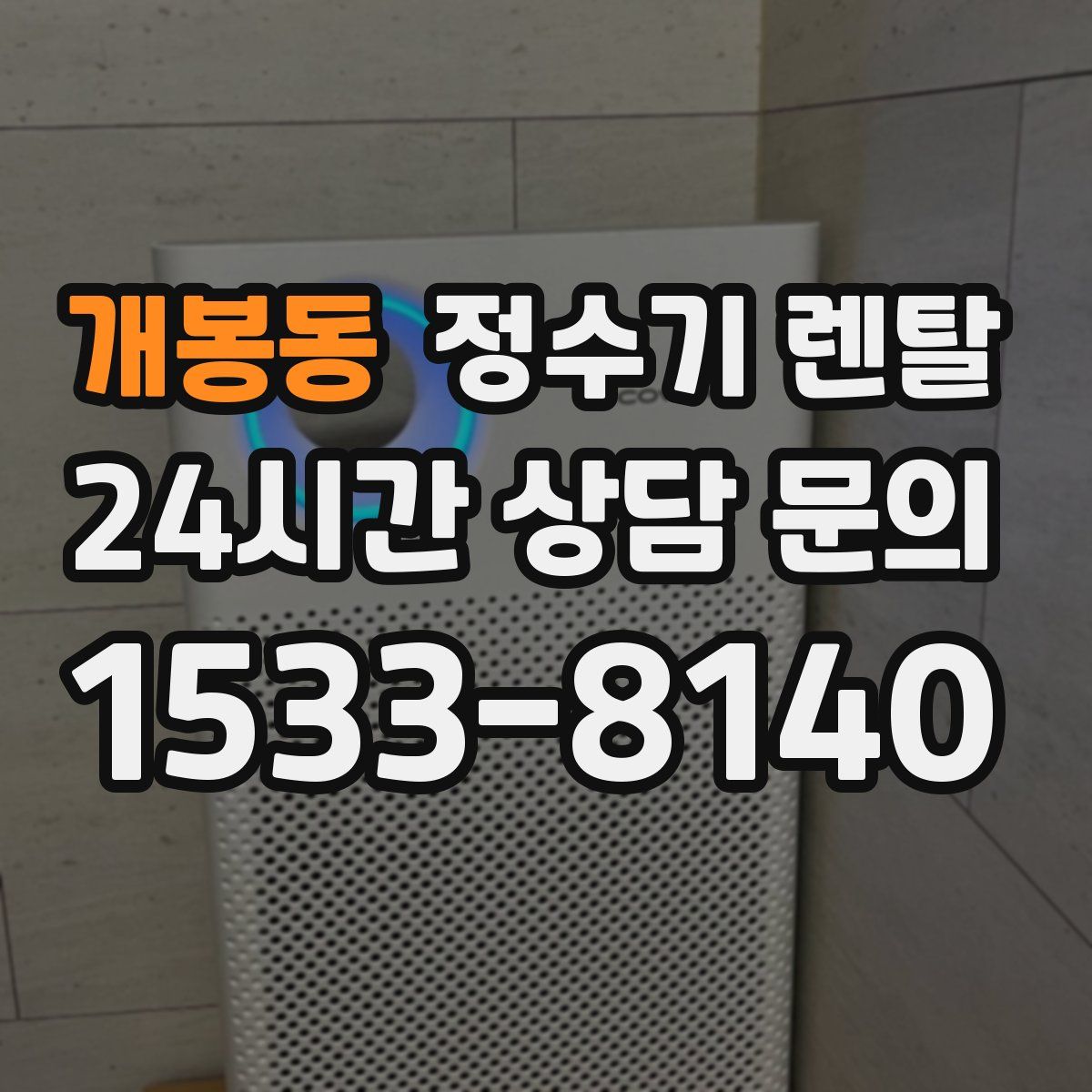 개봉동 정수기 렌탈