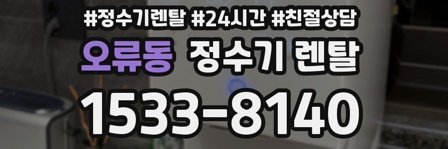 오류동 정수기 렌탈