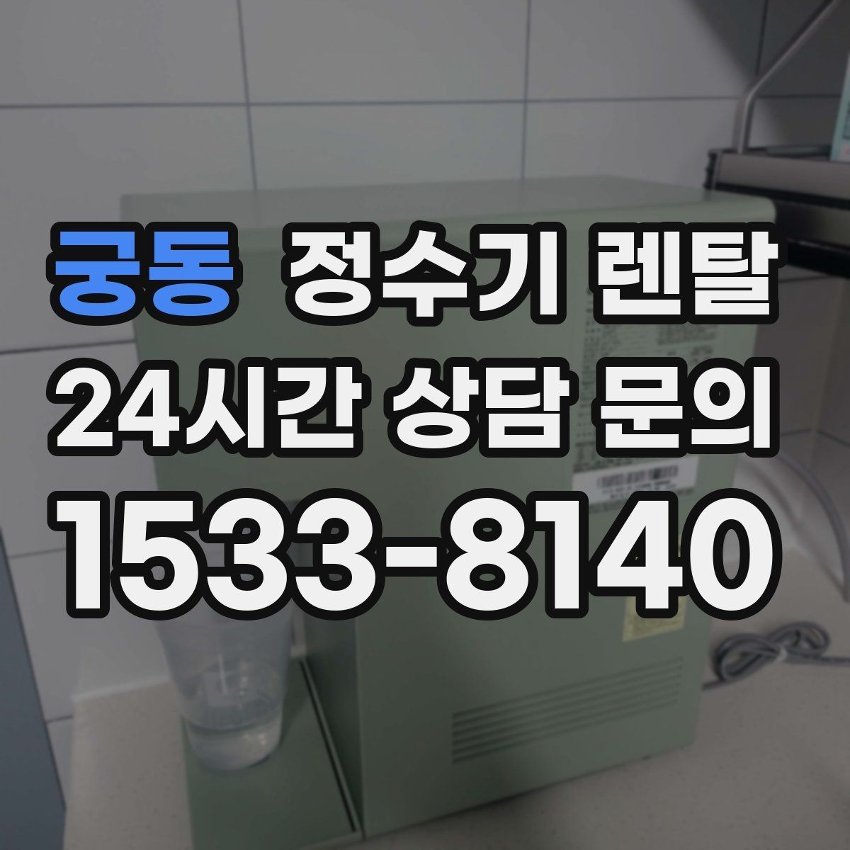 궁동 정수기 렌탈 물이 느리게 나올 때 점검 순서