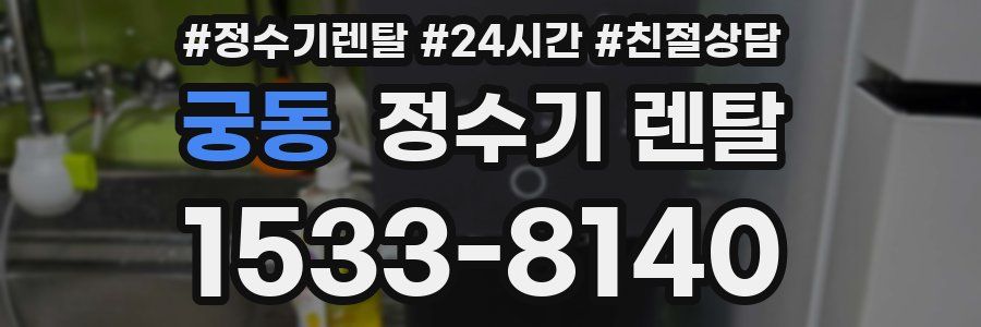 궁동 정수기 렌탈