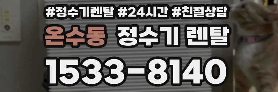 온수동 정수기 렌탈