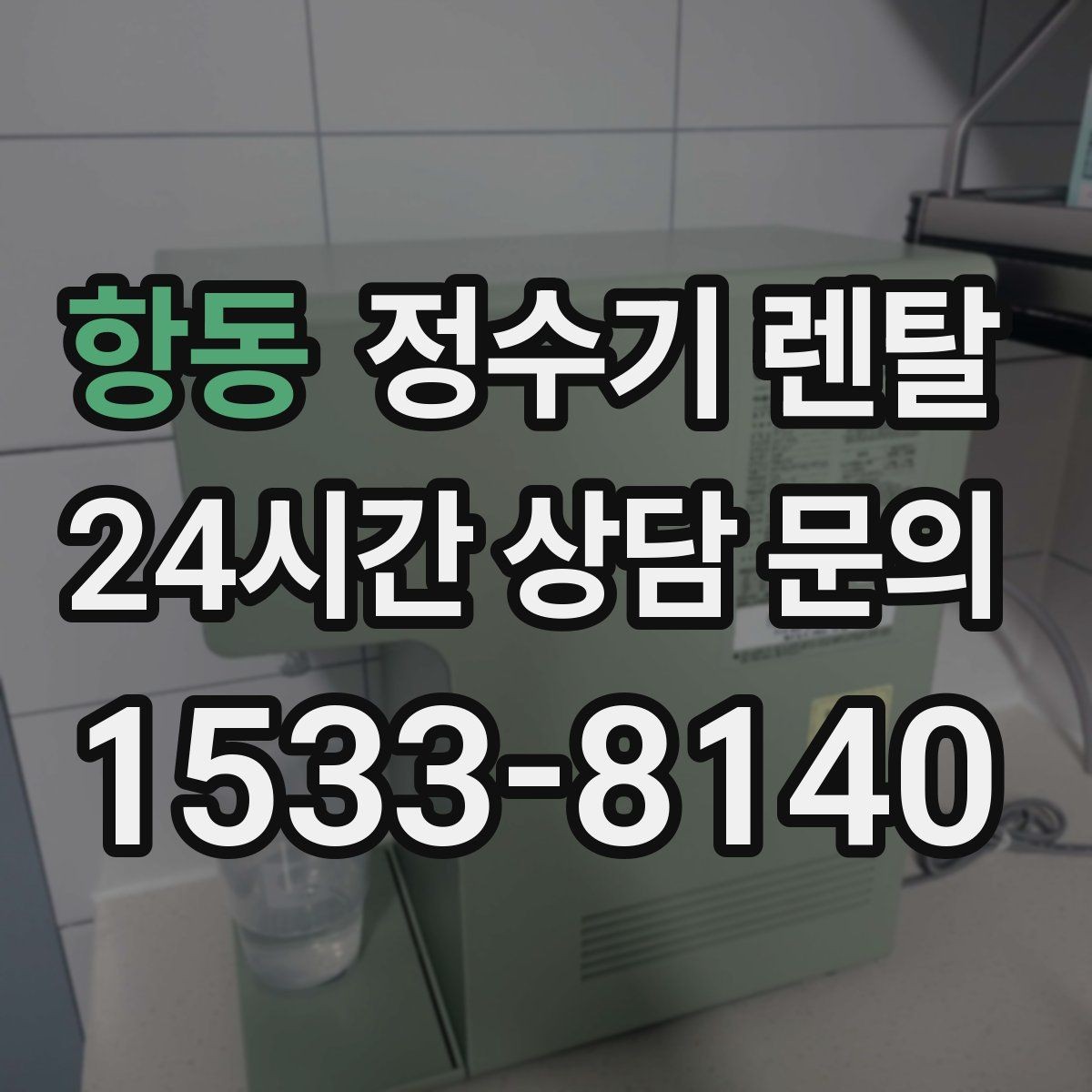 항동 정수기 렌탈 휴가 다녀온 뒤 처음 물 받을 때 주의할 점