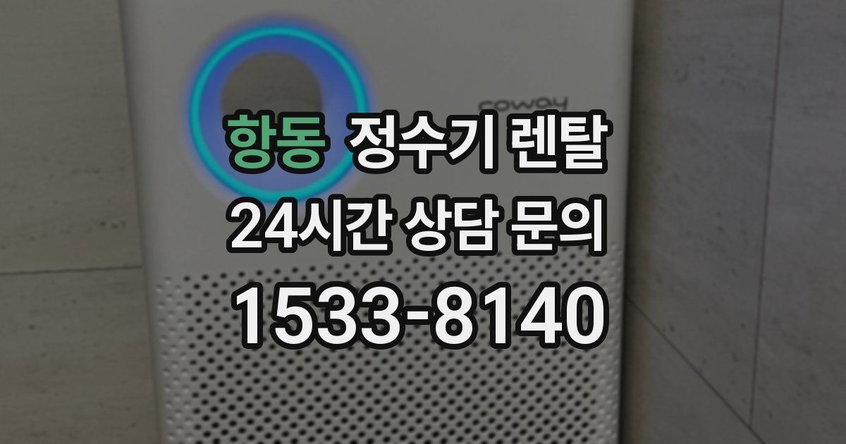 항동 정수기 렌탈