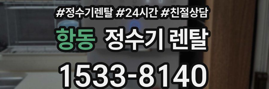 항동 정수기 렌탈