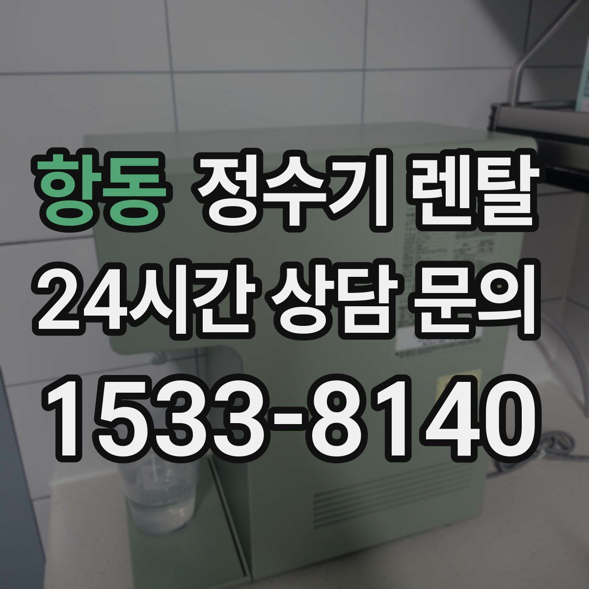 항동 정수기 렌탈