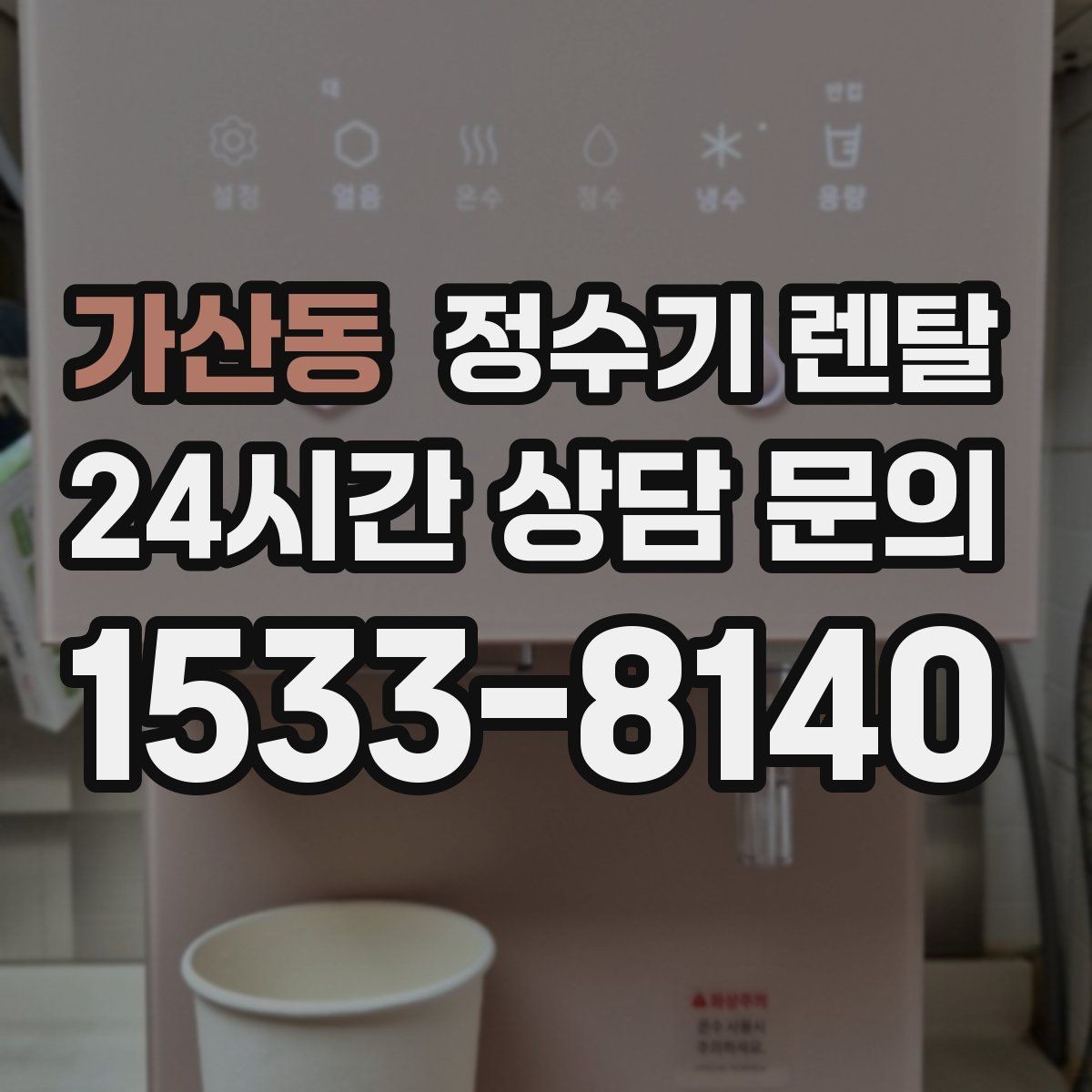 가산동 정수기 렌탈 염소 냄새가 강할 때 선택 기준