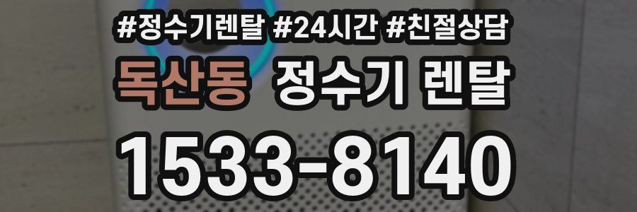 독산동 정수기 렌탈