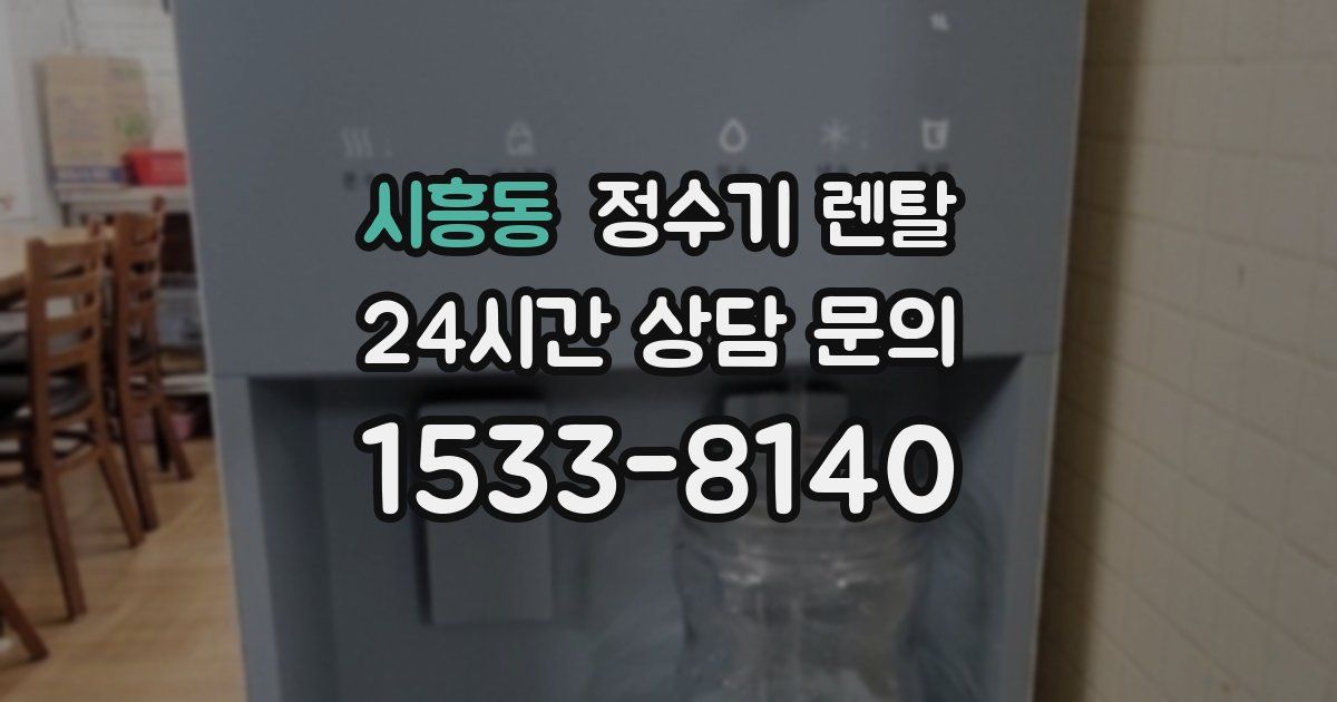 시흥동 정수기 렌탈