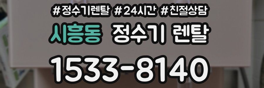 시흥동 정수기 렌탈
