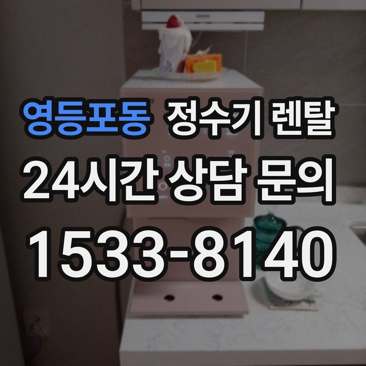 영등포동 정수기 렌탈 냉수 온수 정수 구성은 어떻게 고를까