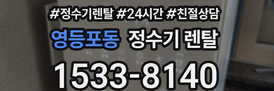 영등포동 정수기 렌탈